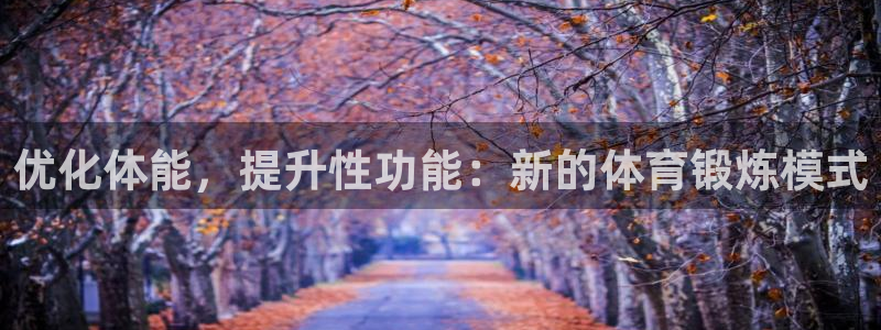 678体育官网地址：优化体能，提升性功能：新的体育锻炼模式