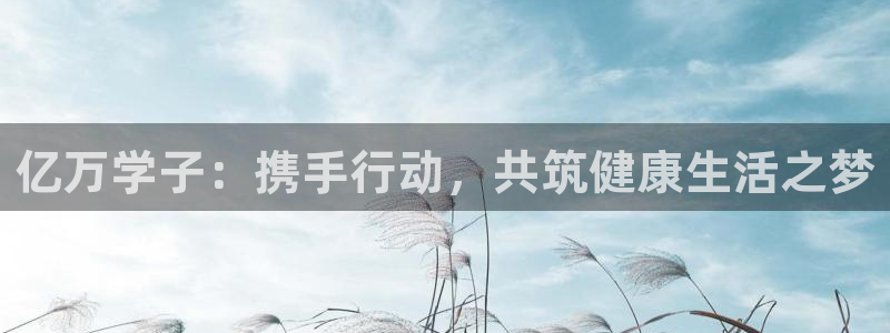 678体育官网地址：亿万学子：携手行动，共筑健康生活之梦